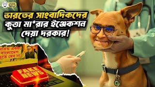 ভারতের দাদাদের হলুদ মিডিয়া! | Faporbaz Fun