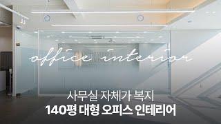 [OFFICE INTERIOR #3] 140평 대형사무실 인테리어｜IMA해운항공 회사｜부산 센텀시티 (4K)