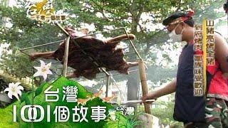 山豬亮烤全豬 到府烤肉 鄒族味受歡迎 第015集 part3【台灣1001個故事】2009年