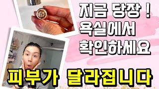 여태 이것때문에 피부가 건조하고 푸석거렸어! 여러분도 욕실로 가서 지금 당장 확인해보세요.  정말 피부 달라집니다.