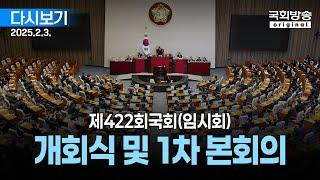 [국회방송 생중계] 제422회 국회(임시회) 개회식 및 제1차 본회의 (25.2.3.)