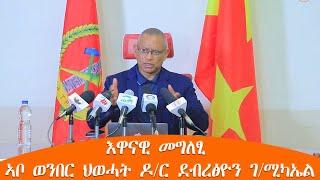 TMH - እዋናዊ መግለፂ ኣቦ ወንበር ህወሓት ዶ/ር ደብረፅዮን ገ/ሚካኤል