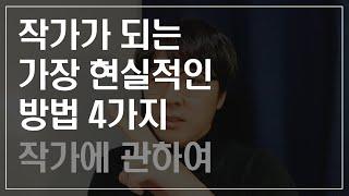 작가가 되는 가장 현실적인 방법 4가지 | 글쓰기 | 세모주