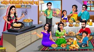 जॉइंट फैमिली में फस गई बहू | Joint Family | Saas Bahu | Hindi Kahani | Moral Stories | Bedtime Story