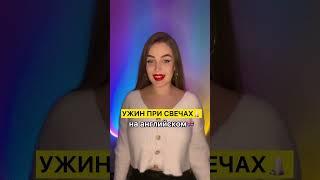 ‍️‍‍УЖИН ПРИ СВЕЧАХ️по-английски #английский #репетиторпоанглийскому