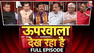 Upar Wala Dekh Raha Hai Full Episode: प्रियंका गांधी वायनाड के लिए होंगी बेहतर सांसद? | Aaj Tak