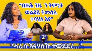 "ጥንስቲ ከለኹ ይወዳደር ነይረ..." || ፃንሒት ምስ ድምፃዊት እየሩስ ፍስሃ