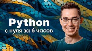 Python — полный курс для начинающих. Этот навык изменит твою жизнь.