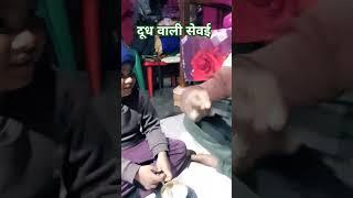 दूध वाली सेवई #fantastic recipes  #instagram trending reel edit #how to viral short video on youtube