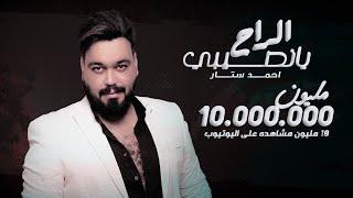 احمد ستار -  يانصيبي الراح ( حصريا ) | 2020| Ahmed Sattar - Yanasib AlRaah