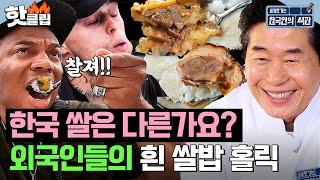 ＂밥만 먹어도 맛있어!＂ 한국 쌀 식감에 놀란 외국인들의 극호 반응 l 한국인의 식판 l JTBC 230826 방송 외