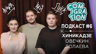 COMIGRATION ПОДКАСТ №6 [Лука Хиникадзе/Ариана Лолаева/Илья Овечкин]