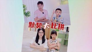 比比谁更有默契～# 亲子默契