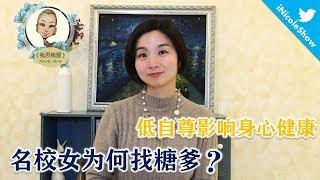 名校女為何找糖爹？低自尊影響身心健康！（社會/心理）