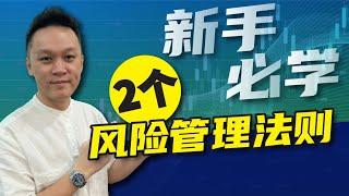 新手投资股票必学的2个风险管理法则｜教会你如何在股市动荡时避免被套牢‼️