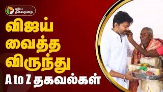 விஜய் வைத்த விருந்து... A to Z  தகவல்கள் | Vijay TVK Virundhu