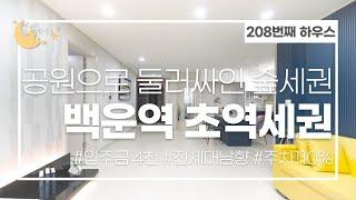 [#인천빌라매매](번호1-208)부평구부평동 공원으로 둘러싸인 대형평수 백운역 초역세권 신축빌라![#부평동빌라]