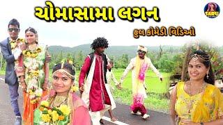 ચોમાસામા લગન  ફુલ કૉમેડી વિડિઓ / Chomasama Lagan  Full Comedy Video Dangi Comedy #sarudangicomedy