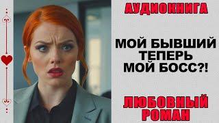 АУДИОКНИГА ️ ЛЮБОВНЫЙ РОМАН ️ Босс - это теперь мой бывший?!