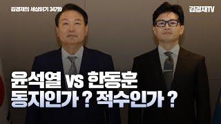 [2024.09.25] 윤석열 vs 한동훈 동지인가? 적수인가? (김경재의 세상읽기 347화)