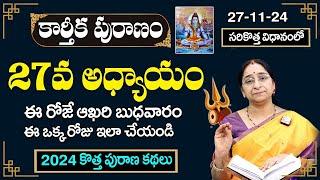 Ramaa Raavi - కార్తీకపురాణం 27వ రోజు కథ | Karthika Puranam Day 27 | Karthika Puranam 2024 | SumanTV