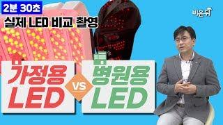 [2분30초] 전격 비교! 병원에 있는 LED 치료기는 얼마나 밝을까? 가정용 LED 마스크와 비교해보았습니다.