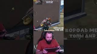 #pubgmobile #пубгмобайл #астаппабг #стрим #стримпабгмобайл #астап #розыгрышюц #gaming