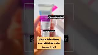 بمب اوردم براتون دیگه بوتاکس نکنید#کرم #بوتاکس #لیفت_صورت #اورجينال #جوانسازی_پوست #آبرسانی_پوست