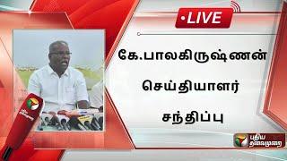 LIVE: கே.பாலகிருஷ்ணன் செய்தியாளர் சந்திப்பு | CPI Marxist | K. Balakrishnan press Meet | PTS