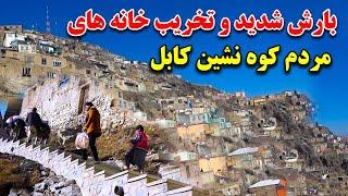 تخریب خانه مردم کوه نشین به اثر بارش برف و باران در کابل | مساعدت یکی از هموطنان ار امریکا