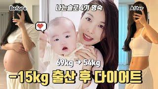 나는솔로 4기 부부 | -15kg 산후 다이어트 (69kg  54kg) | 육아하며 살 빼는 꿀팁! (feat. 꿈꾸는 엄마의 바디프로필 챌린지)