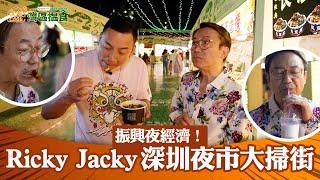 國人壽(海外)智裕世代計劃呈獻：煮題Cook 3 灣區搵食  ｜EP3PT2｜振興夜經濟！ Ricky Jacky 深圳夜市大掃街 ｜ 煮題COOK ｜大灣區｜張錦祥｜ 余健志 ｜ HOYTV