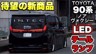 【90ユーザー必見！】ヴォクシー&ノア用　INTEC新作テールランプ取り付けしてみた！GEAL大阪