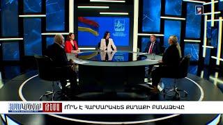 Տարբեր կարծիքներ Աստղիկ Սարգսյանի հետ | 06.09.2023