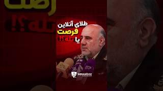 چالش‌های خرید و فروش طلای آنلاین در ایران: نکات ضروری برای خرید امن