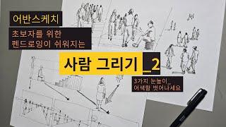 초보자를 위한ㅣ사람그리기ㅣ어반스케치ㅣ3가지 눈높이 기초