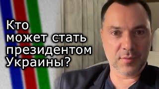 Кто может стать президентом Украины? | Мнение АЛЕКСЕЯ АРЕСТОВИЧА