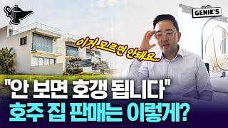 "안 보면 호갱 됩니다" 호주 집 판매는 이렇게? - 지니집 에이전트