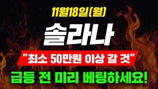 [긴급속보] 11월18일(월) 솔라나 "최소 50만원 이상 갈 것" 급등 전 미리 베팅하세요!   #솔라나전망 #솔라나코인 #솔라나