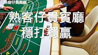 熟客仔貴賓廳【賭客穩打穩贏】