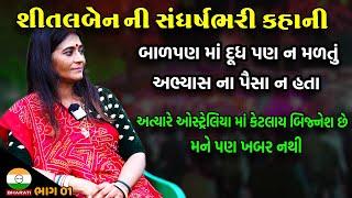 The story of public servant and sevabhavi Sheetalben Gadhvi full of struggle || Shitalben Gadhvi Interview