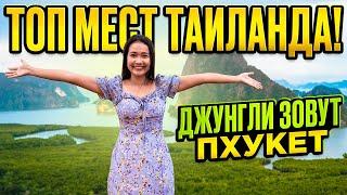 ТАИЛАНД ТОП мест  ДЖУНГЛИ ЗОВУТ - лучший тур ПХУКЕТА на материк