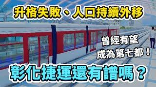 歷經升格失敗、人口不斷流失的彰化縣，捷運規劃是否會因此受到影響？彰化捷運進度更新！｜台灣解碼中