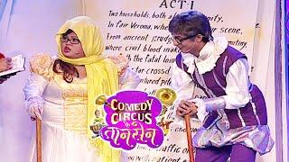 Romeo Juliet की अनोखी प्रेम कहानी || Comedy Circus Ke Taansen | #comedy