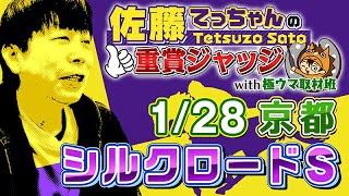 【2024年 シルクロードＳ】佐藤てっちゃんの重賞ジャッジwith極ウマ取材班