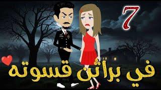 في براثن قسوته الحلقه السابعه-قصه رومنسيه ممتعه جدا#روايات_بسمه