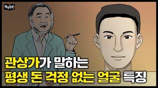 "평생 돈이 마르지 않는 팔자, '이곳' 보면 압니다" 관상가가 말하는 좋은 얼굴 (+좋은 관상으로 바꾸는 방법)