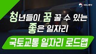 청년이여 꿈을 이루자 ! 국토교통 일자리 로드맵