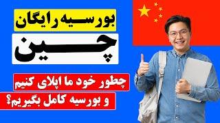 بورسیه های چین | انواع بورسیه های چین، شرایط و مراحل ثبت نام بورسیه چین