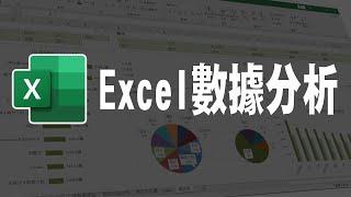 Excel數據分析、動態儀表板 #Excel #儀表板 #數據分析 #資料分析